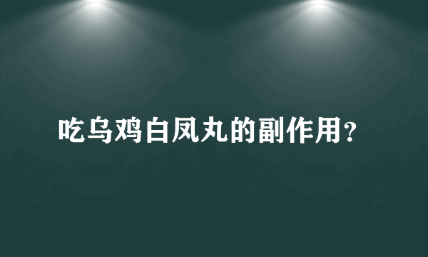 吃乌鸡白凤丸的副作用？