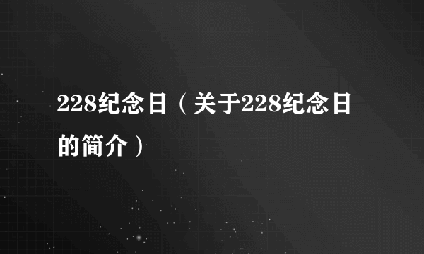 228纪念日（关于228纪念日的简介）