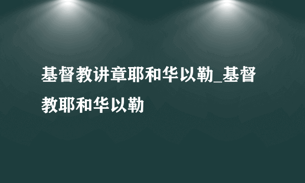 基督教讲章耶和华以勒_基督教耶和华以勒