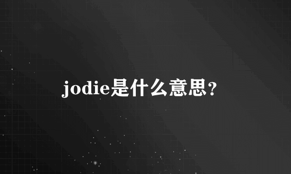 jodie是什么意思？