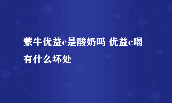 蒙牛优益c是酸奶吗 优益c喝有什么坏处