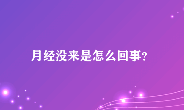 月经没来是怎么回事？