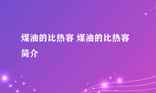 煤油的比热容 煤油的比热容简介