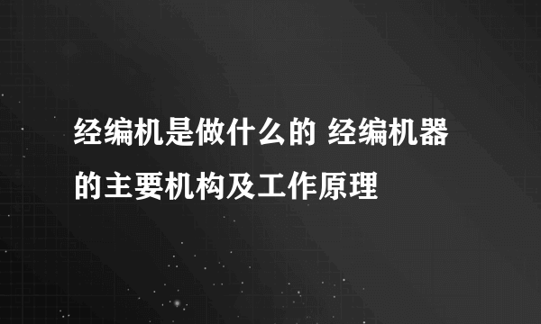 经编机是做什么的 经编机器的主要机构及工作原理