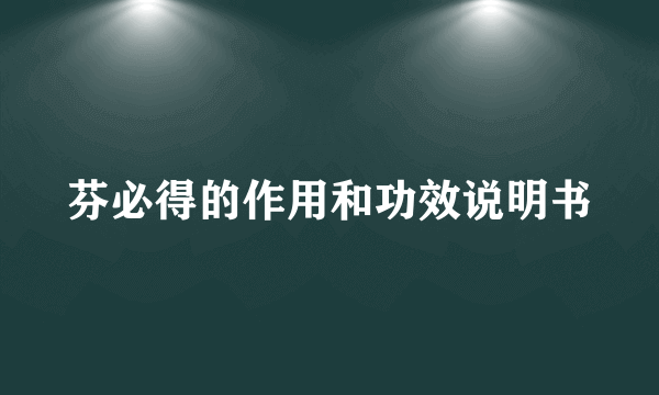 芬必得的作用和功效说明书