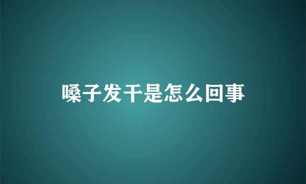 嗓子发干是怎么回事