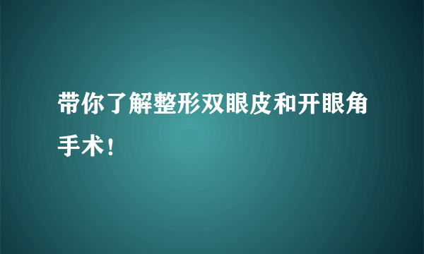 带你了解整形双眼皮和开眼角手术！