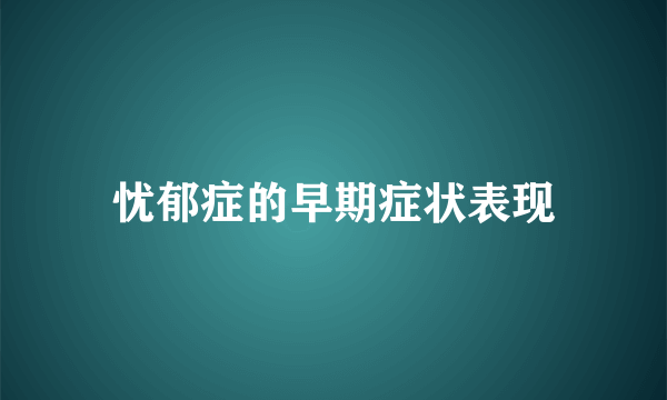 忧郁症的早期症状表现