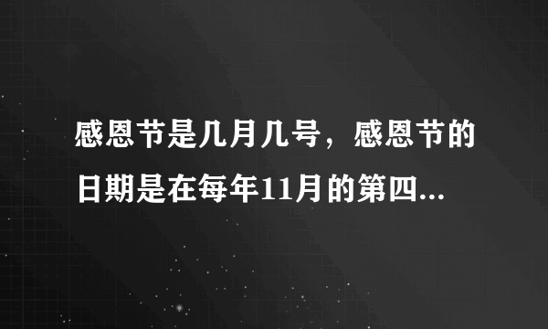 感恩节是几月几号，感恩节的日期是在每年11月的第四个星期四