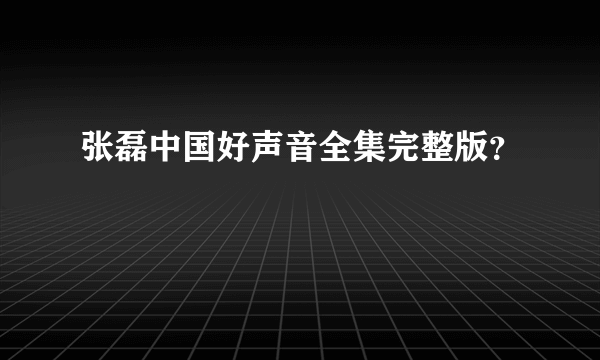 张磊中国好声音全集完整版？