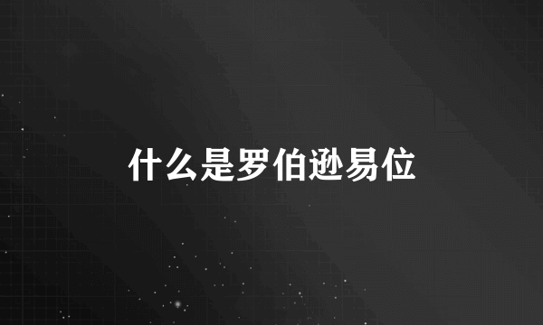 什么是罗伯逊易位