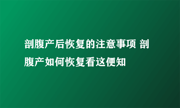 剖腹产后恢复的注意事项 剖腹产如何恢复看这便知