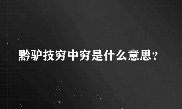 黔驴技穷中穷是什么意思？