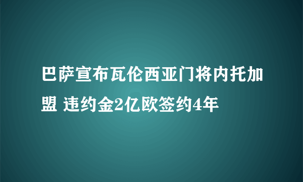 巴萨宣布瓦伦西亚门将内托加盟 违约金2亿欧签约4年