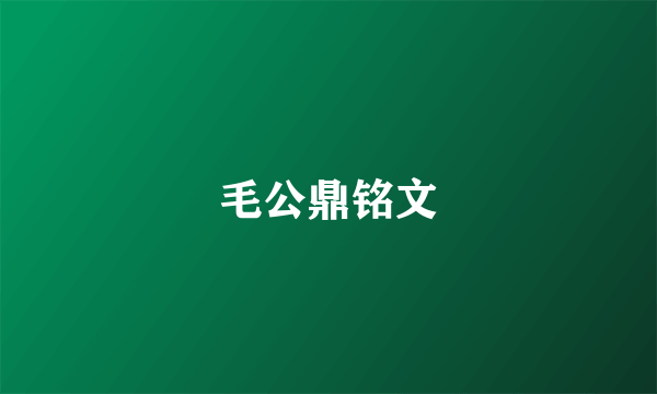 毛公鼎铭文