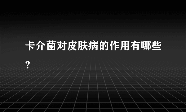 卡介菌对皮肤病的作用有哪些？