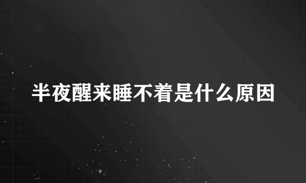 半夜醒来睡不着是什么原因