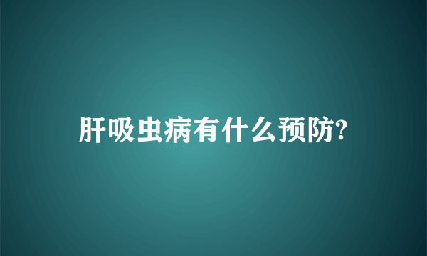 肝吸虫病有什么预防?