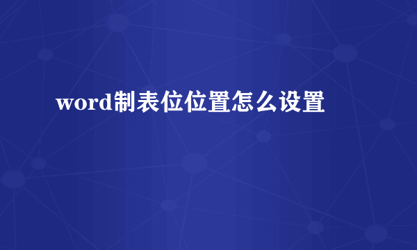 word制表位位置怎么设置