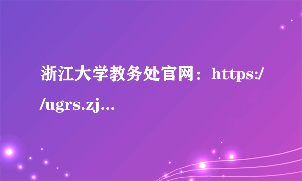 浙江大学教务处官网：https://ugrs.zju.edu.cn/