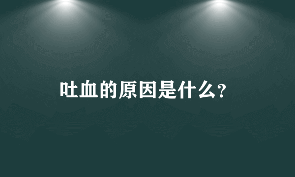 吐血的原因是什么？