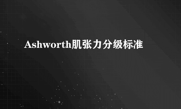 Ashworth肌张力分级标准