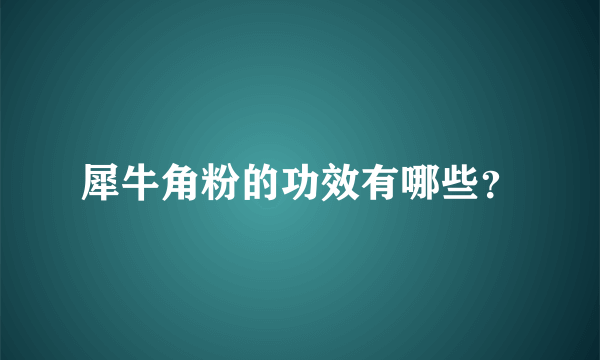 犀牛角粉的功效有哪些？