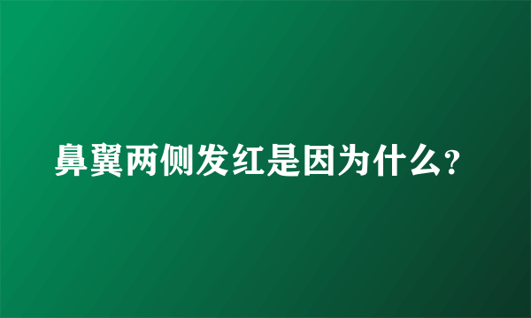 鼻翼两侧发红是因为什么？