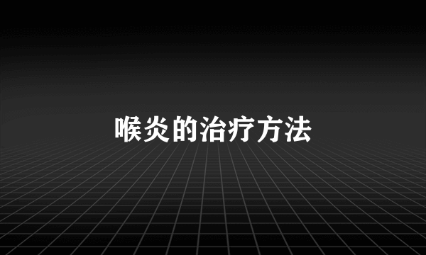 喉炎的治疗方法