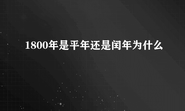 1800年是平年还是闰年为什么