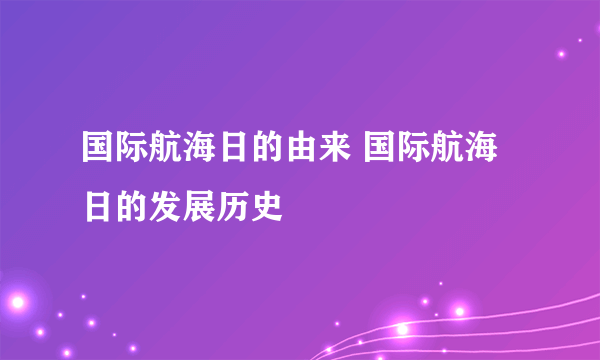 国际航海日的由来 国际航海日的发展历史