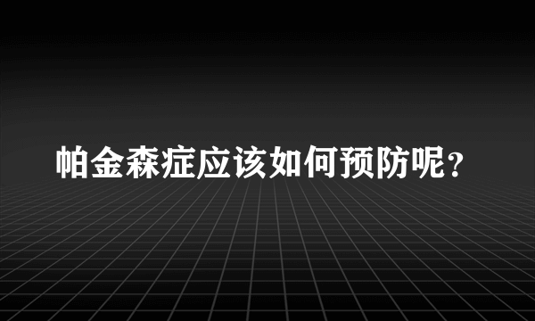 帕金森症应该如何预防呢？