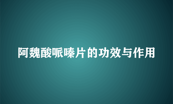 阿魏酸哌嗪片的功效与作用