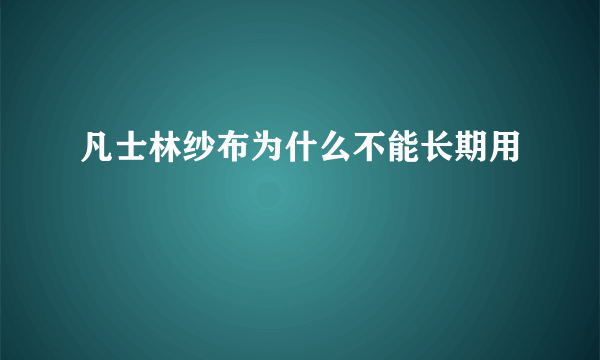 凡士林纱布为什么不能长期用