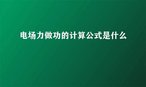 电场力做功的计算公式是什么