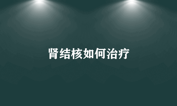 肾结核如何治疗