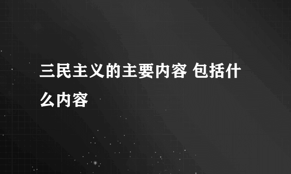 三民主义的主要内容 包括什么内容