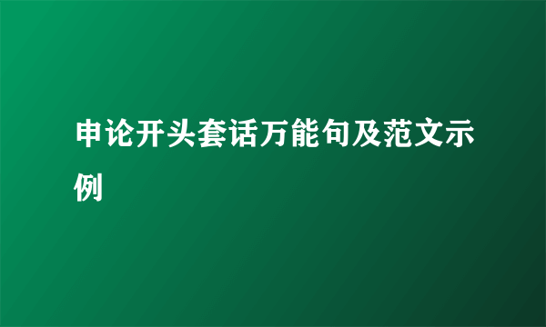 申论开头套话万能句及范文示例