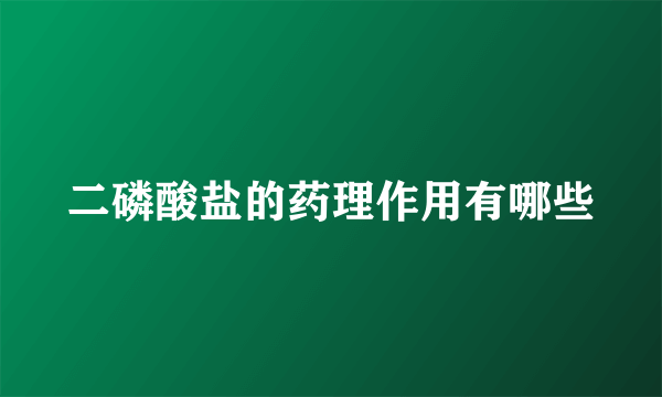 二磷酸盐的药理作用有哪些