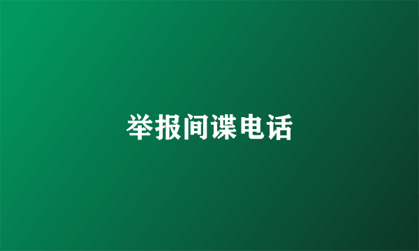 举报间谍电话