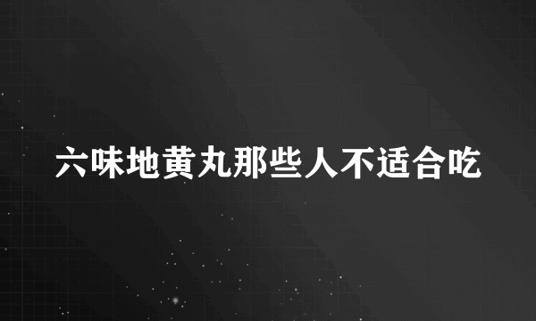 六味地黄丸那些人不适合吃