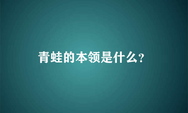 青蛙的本领是什么？