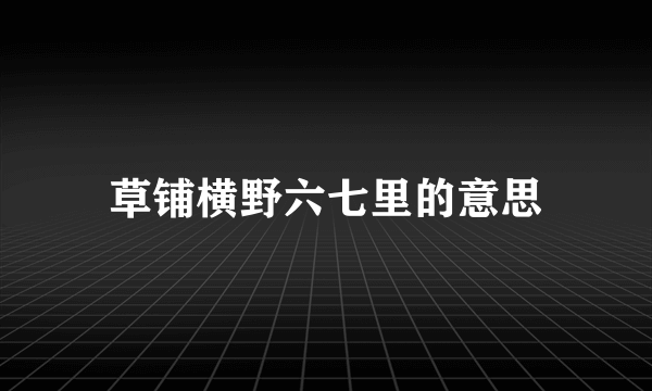 草铺横野六七里的意思