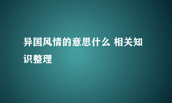 异国风情的意思什么 相关知识整理