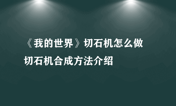 《我的世界》切石机怎么做 切石机合成方法介绍