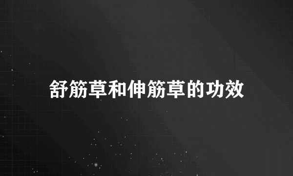 舒筋草和伸筋草的功效