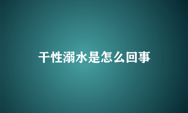 干性溺水是怎么回事