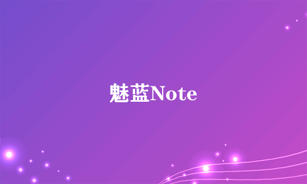 魅蓝Note