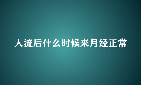 人流后什么时候来月经正常