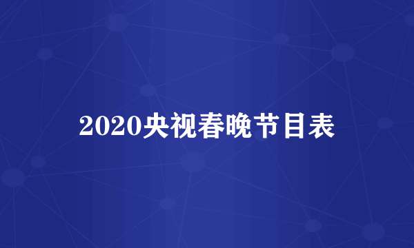 2020央视春晚节目表